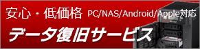 安心・低価格　データ復旧サービス