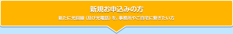 新規お申し込みの方