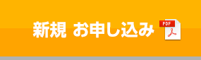 新規お申し込み