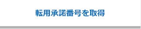 転用承諾番号を取得