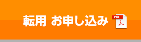 転用お申し込み