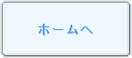 散骨 ホームへ