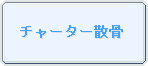 チャーター散骨