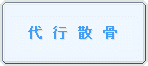 代行散骨