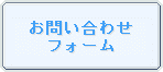 お問い合わせフォーム