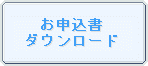 お申込書ダウンロード