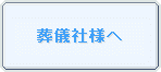 葬儀社様へ