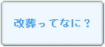 改葬とは？