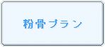 粉骨プラン