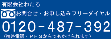 フリーダイヤル0120-487-392