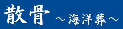 散骨～海洋葬～