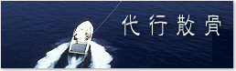 代行散骨