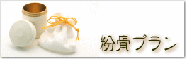粉骨プラン