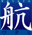 航（わたる）
