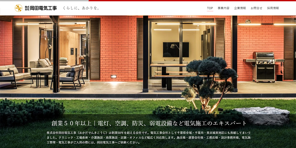 株式会社岡田電気工事様のホームページ画像