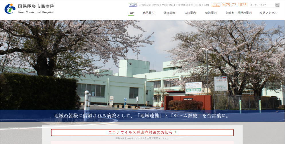 国保匝瑳市民病院様のホームページ画像