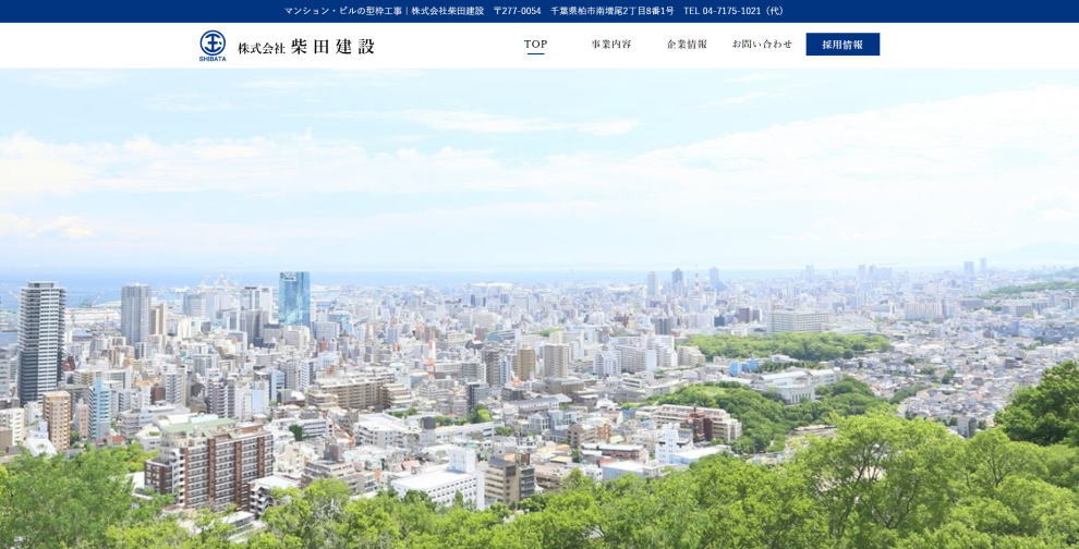 株式会社柴田建設様のホームページ画像