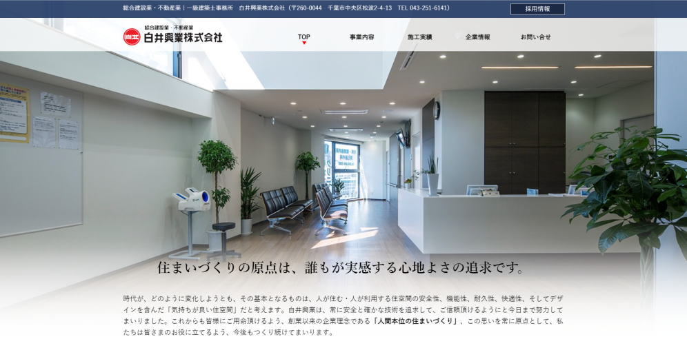白井興業株式会社様のホームページ画像