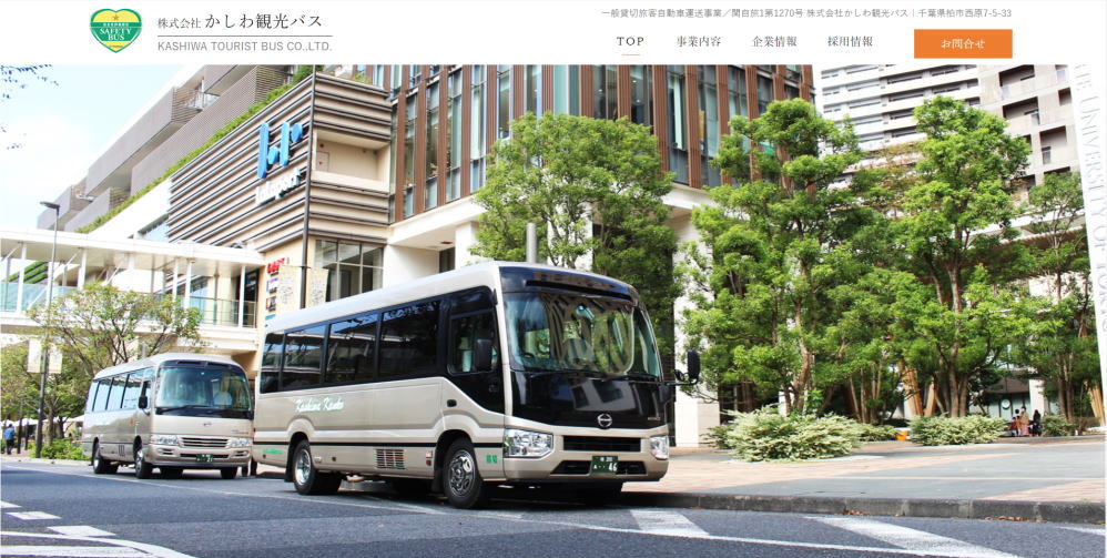 株式会社かしわ観光バス様のホームページ画像