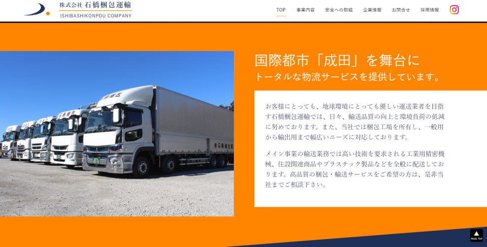 株式会社石橋梱包運輸様のホームページ画像