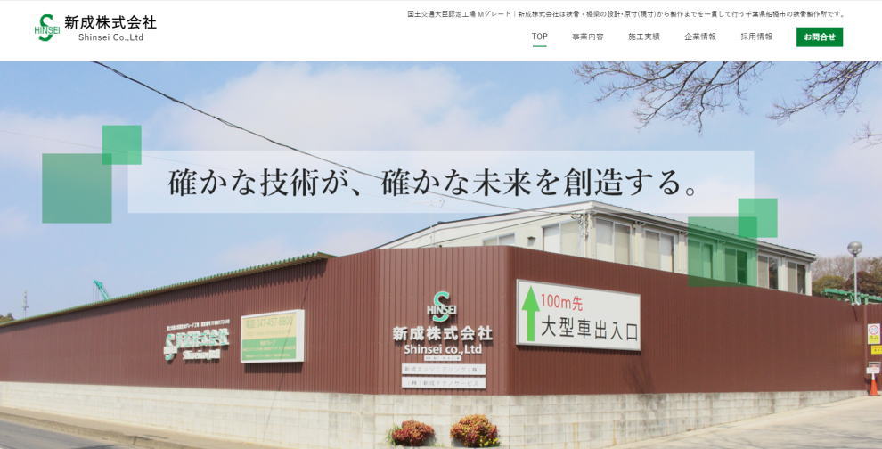 新成株式会社様のホームページ画像