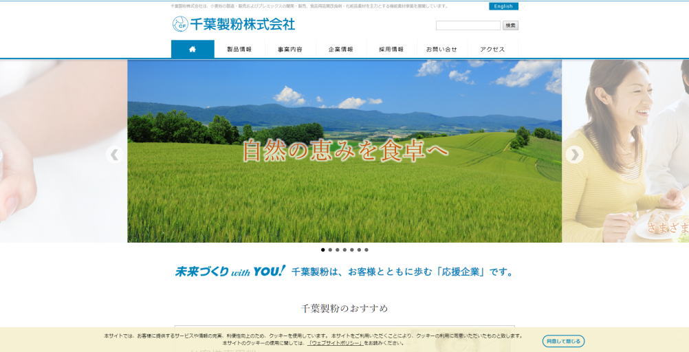 千葉製粉株式会社様のホームページ画像