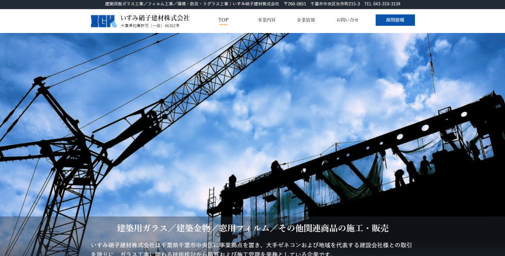 いすみ硝子建材株式会社様のホームページ画像