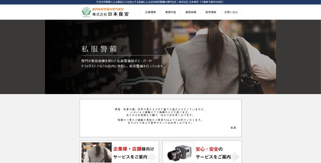 株式会社日本保安様のホームページ画像
