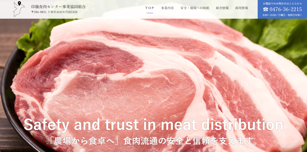 印旛食肉センター事業協同組合様のホームページ画像