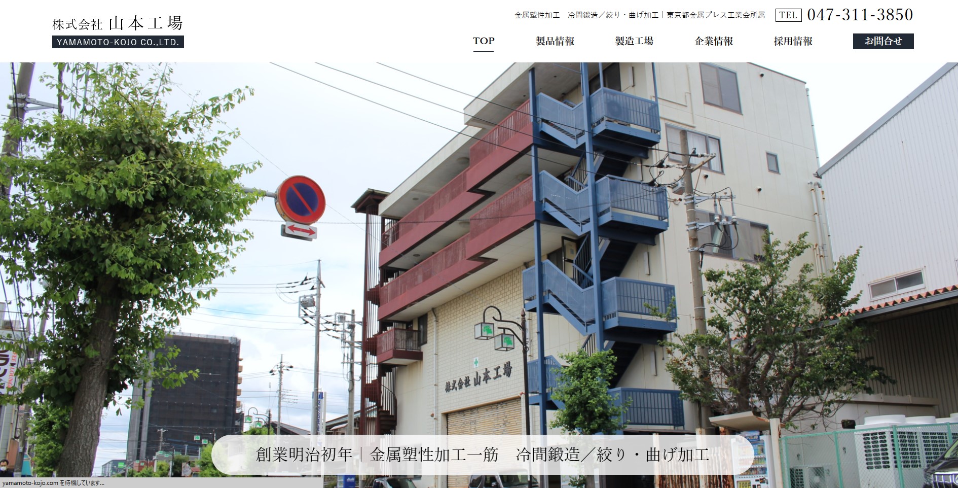 株式会社山本工場様のホームページ画像