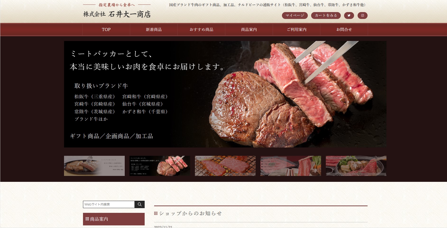 国産ブランド牛肉オンラインショップ石井大一商店様のホームページ画像