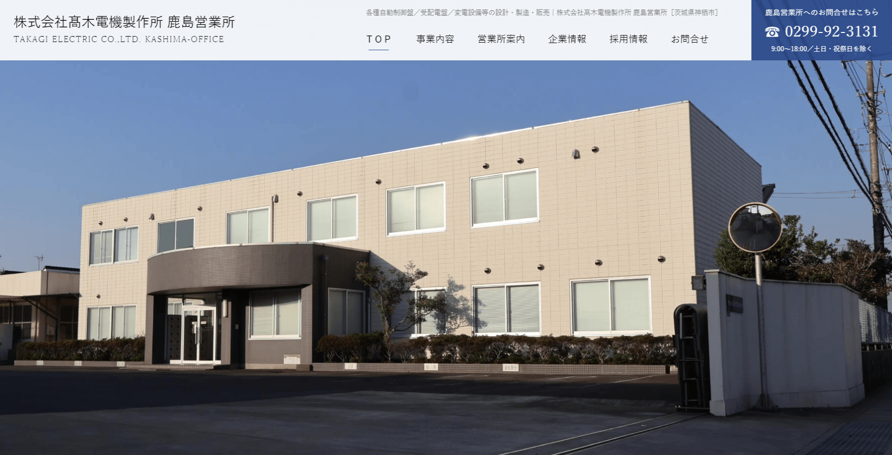 株式会社髙木電機製作所 鹿島営業所様のホームページ画像