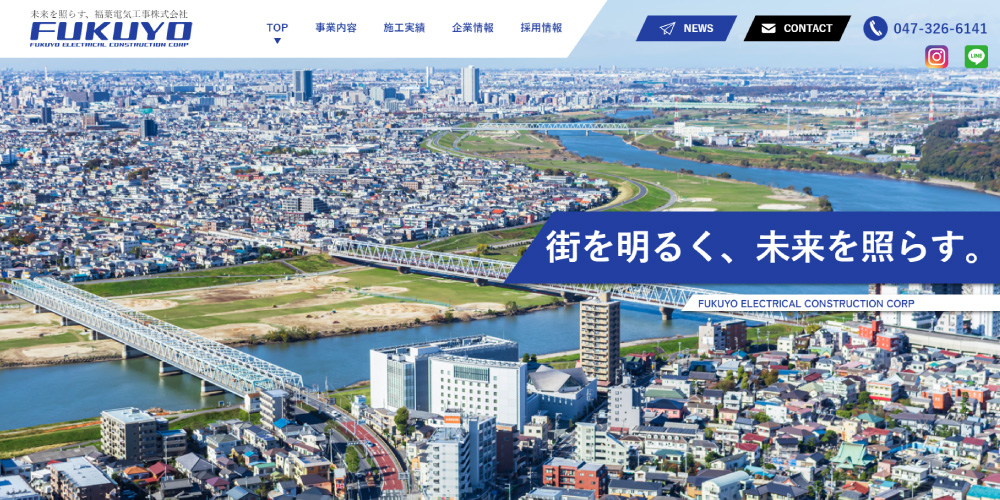 福葉電気工事株式会社