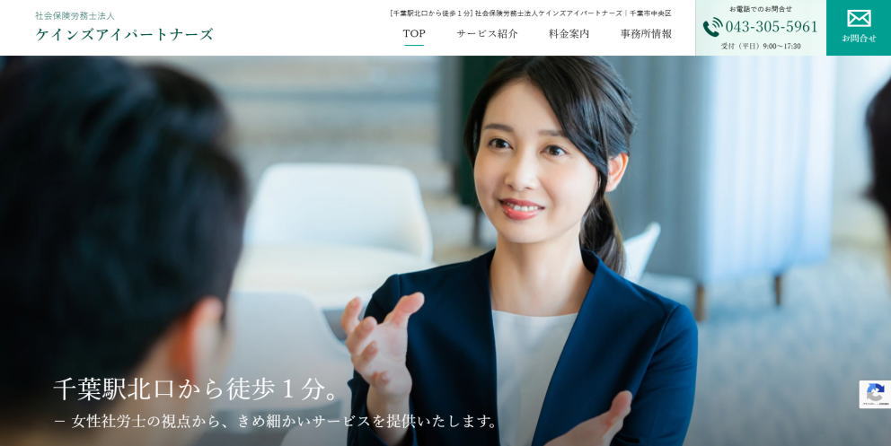 社会保険労務士法人ケインズアイパートナーズ様のホームページ画像