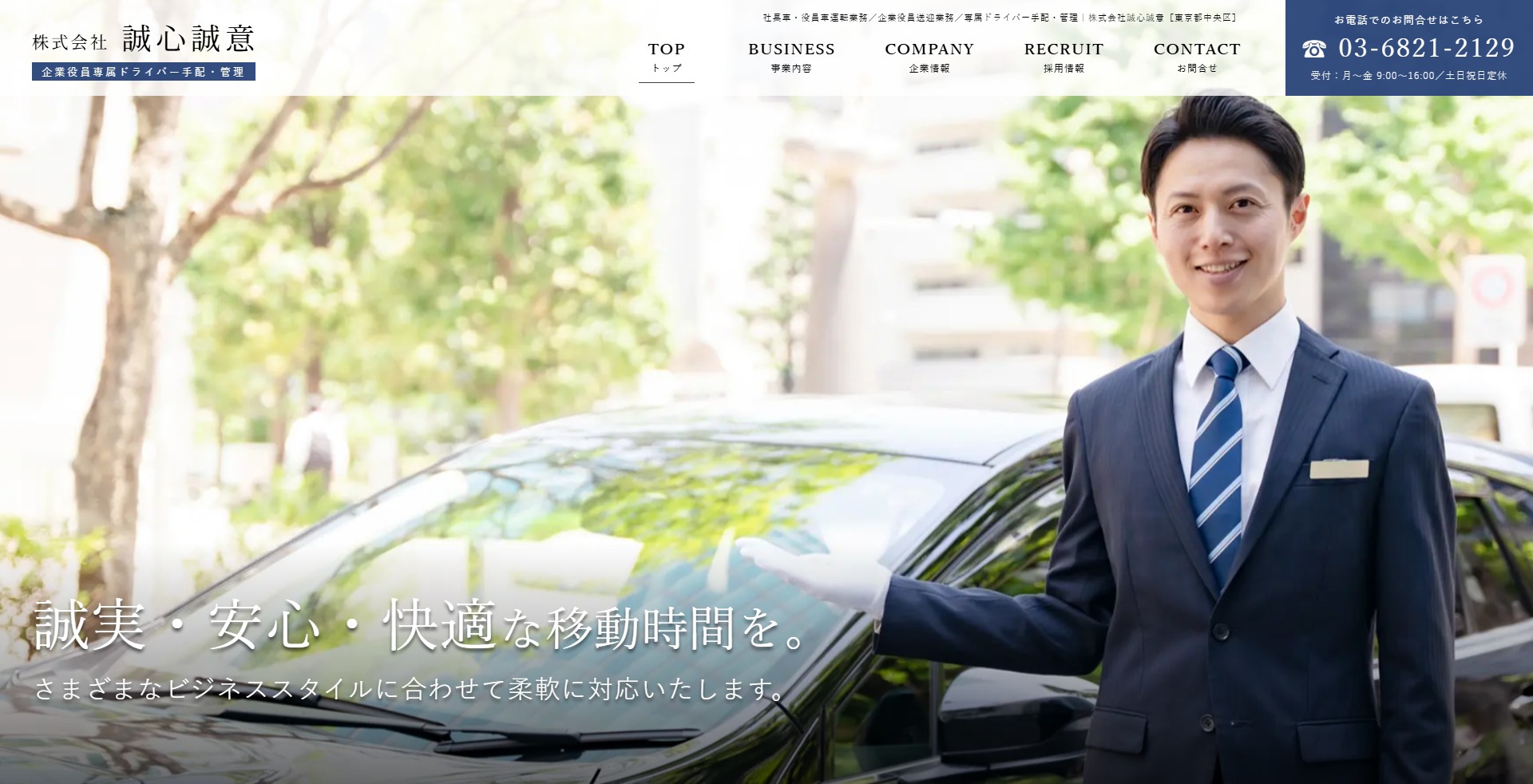 株式会社誠心誠意