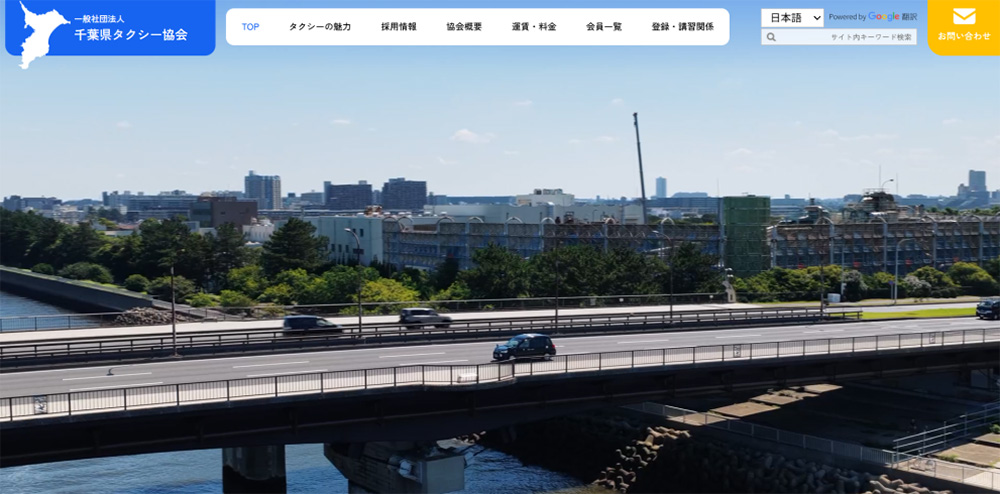 【一般社団法人】千葉県タクシー協会 