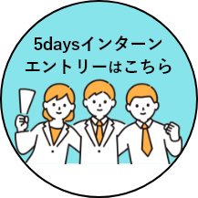 2024年度インターンシップ申込はこちら