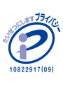 プライバシーマーク