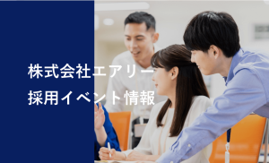 採用イベント情報