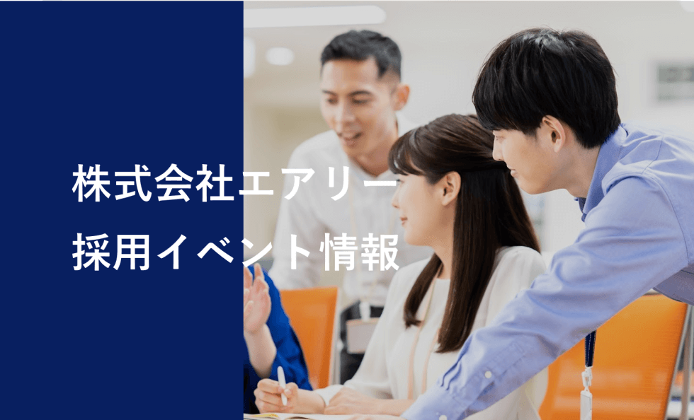 採用イベント情報