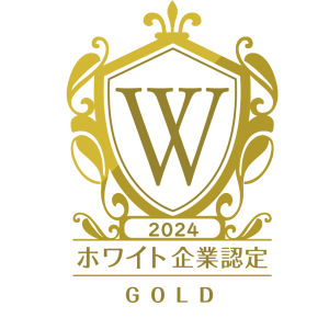 ホワイト企業認定ゴールドマーク2024年度