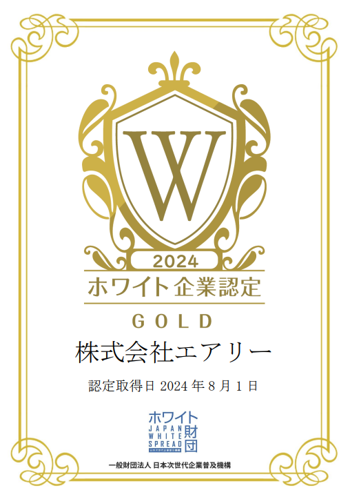 ホワイト企業認定ゴールド2024年度